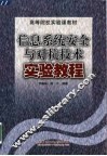 信息系统安全与对抗技术实验教程 封面
