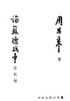 论苏德战争及其他 封面