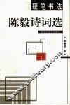 硬笔书法陈毅诗词选 封面