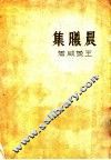 晨义集 封面