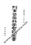 刑事警察科学知识全书 封面