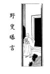 野叟曝言  卷4 封面