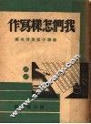 我们怎样写作 封面
