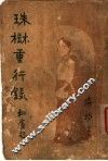 珠树重行录 封面