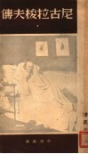 尼古拉梭夫传 封面