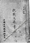 抗战文艺丛选  1 封面