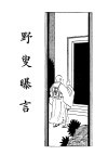 野叟曝言  卷2 封面