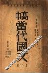 高中当代国文  第2册 封面