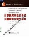 计算机程序设计基础习题解答与实验指导 封面