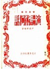 演讲术例话 封面