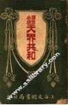讽世小说  天界共和 封面