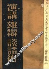 演讲·雄辩·谈话术 封面