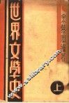 世界文学史 封面
