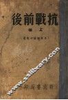 抗战前后  八十家佳作集  上集 封面