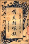 情天补恨录  上 封面