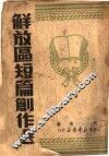 解放区短篇创作选 封面