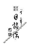 实用双关  日语法 封面