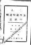 八二轻迫撀炮学术之研究 封面