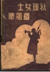 秋瑾女士遗集 电子书封面