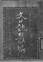 文艺丛编  栩园杂志  第2册 封面