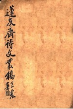 莲友斋诗文丛稿 封面