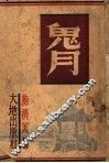 鬼月 封面