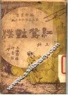 红鸳艳牒  上 电子书封面