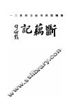 断藕记  全1册 封面