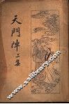 天门阵  二集 封面