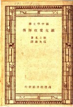 维克斐牧师传 封面