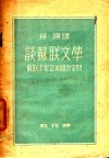 谈苏联文学  苏联作家答英国作家问 封面