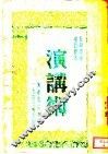 演讲术 封面