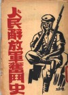 人民解放军奋斗史 封面