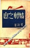姑射之山 封面
