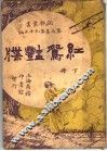 红鸳艳牒  下 电子书封面