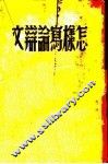 怎样写论辩文 封面