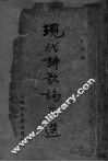 现代诗歌论文选  上 电子书封面