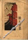 葡萄园 封面