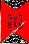 文艺创作讲座  第4卷 封面