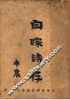 白宗诗存 封面