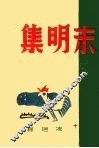 末明集 封面