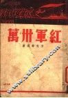 红军卅万 封面