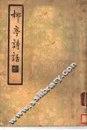 柳亭诗话  上  第1辑  第二种 封面