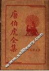 唐伯虎全集 封面