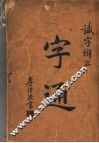 字通 封面