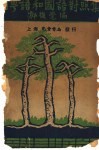 闽奥语和国语对照表 封面
