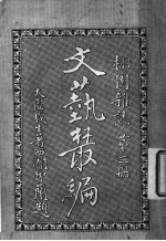 文艺丛编  栩园杂志  第3册 封面