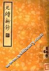 尺牍新钞