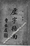 虚字指南 封面