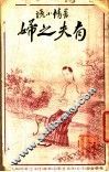 有夫之妇  上 封面